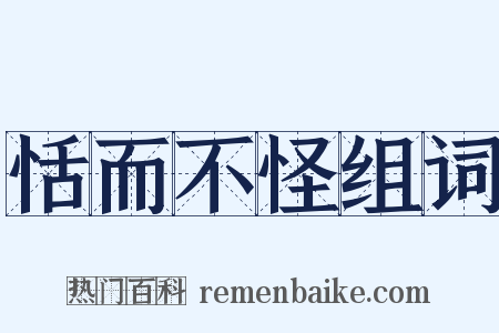 恬而不怪组词是什么意思的图片